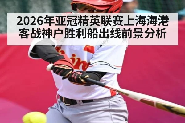 2026年亚冠精英联赛上海海港客战神户胜利船出线前景分析
