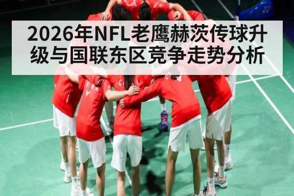 2026年NFL老鹰赫茨传球升级与国联东区竞争走势分析